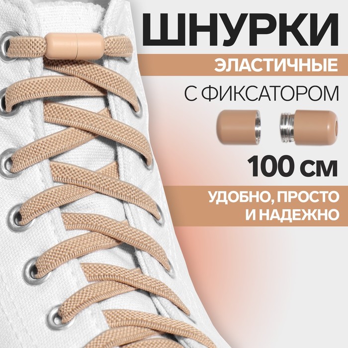 

Шнурки для обуви ONLITOP 9398409 плоские с фиксатором, 6 мм, 100 см, бежевый, пара