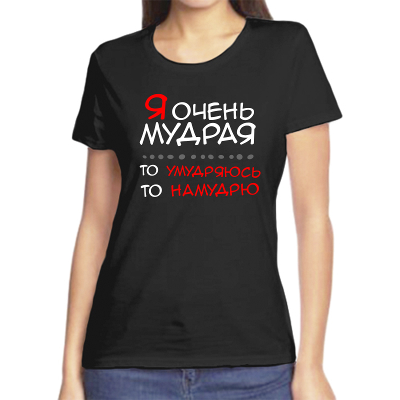 

Футболка женская черная 50 р-р я очень мудрая то умудряюсь то намудрю, Черный, fzh_ya_ochen_mudraya_to_umudryayus_to_namudryayu