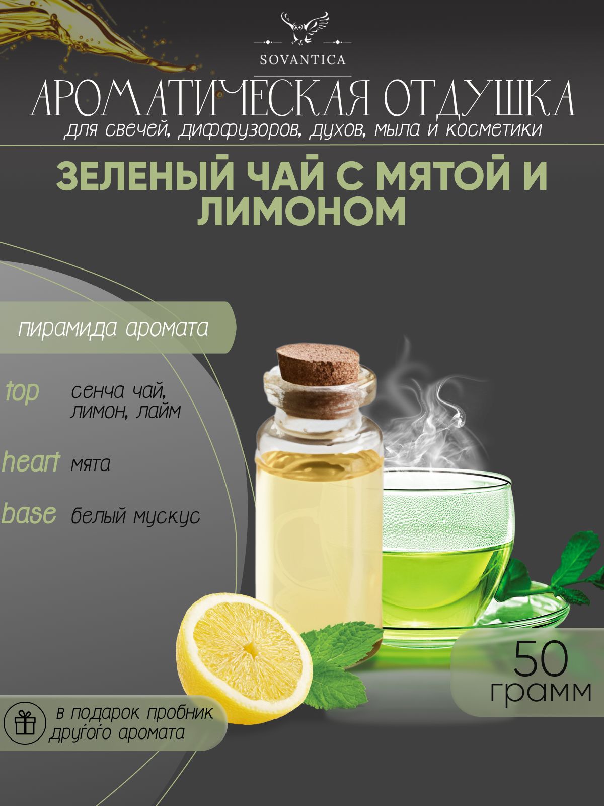 Ароматическая отдушка Sovantica Зеленый чай с мятой и лимоном 50мл