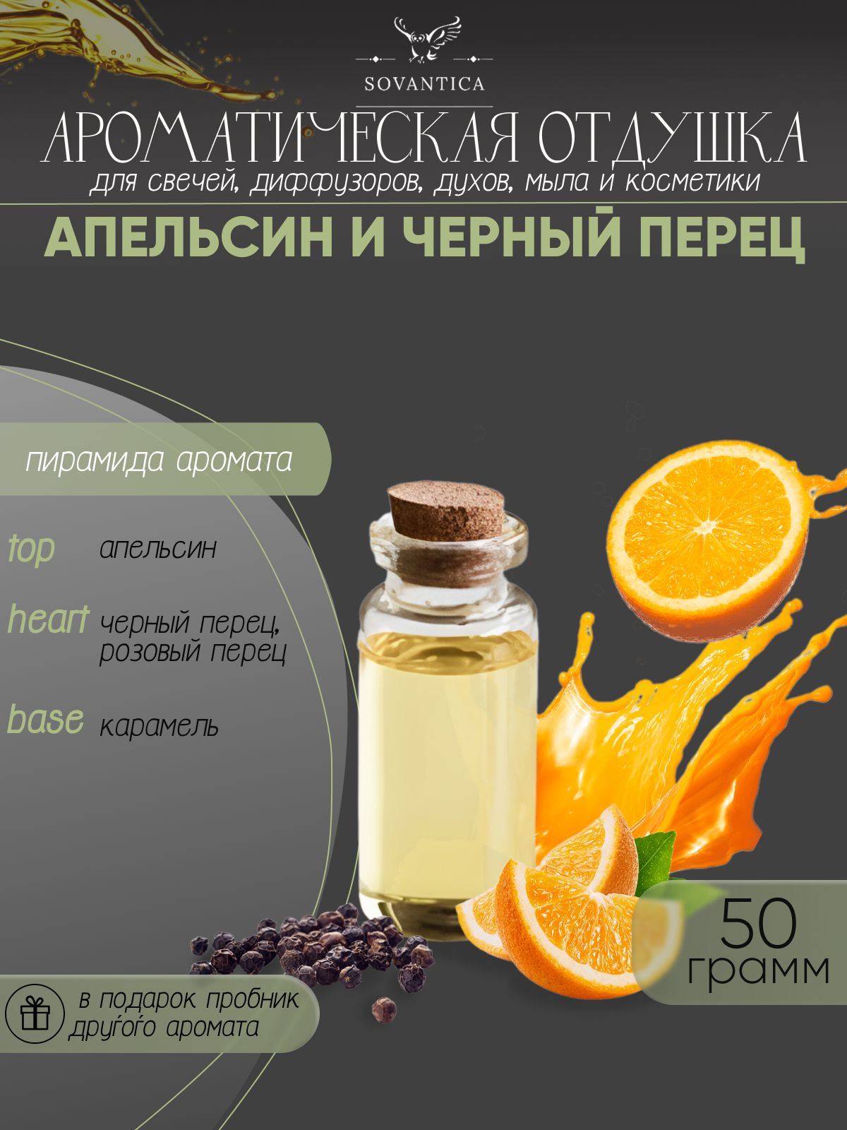 Ароматическая отдушка Sovantica Апельсин и черный перец 50мл