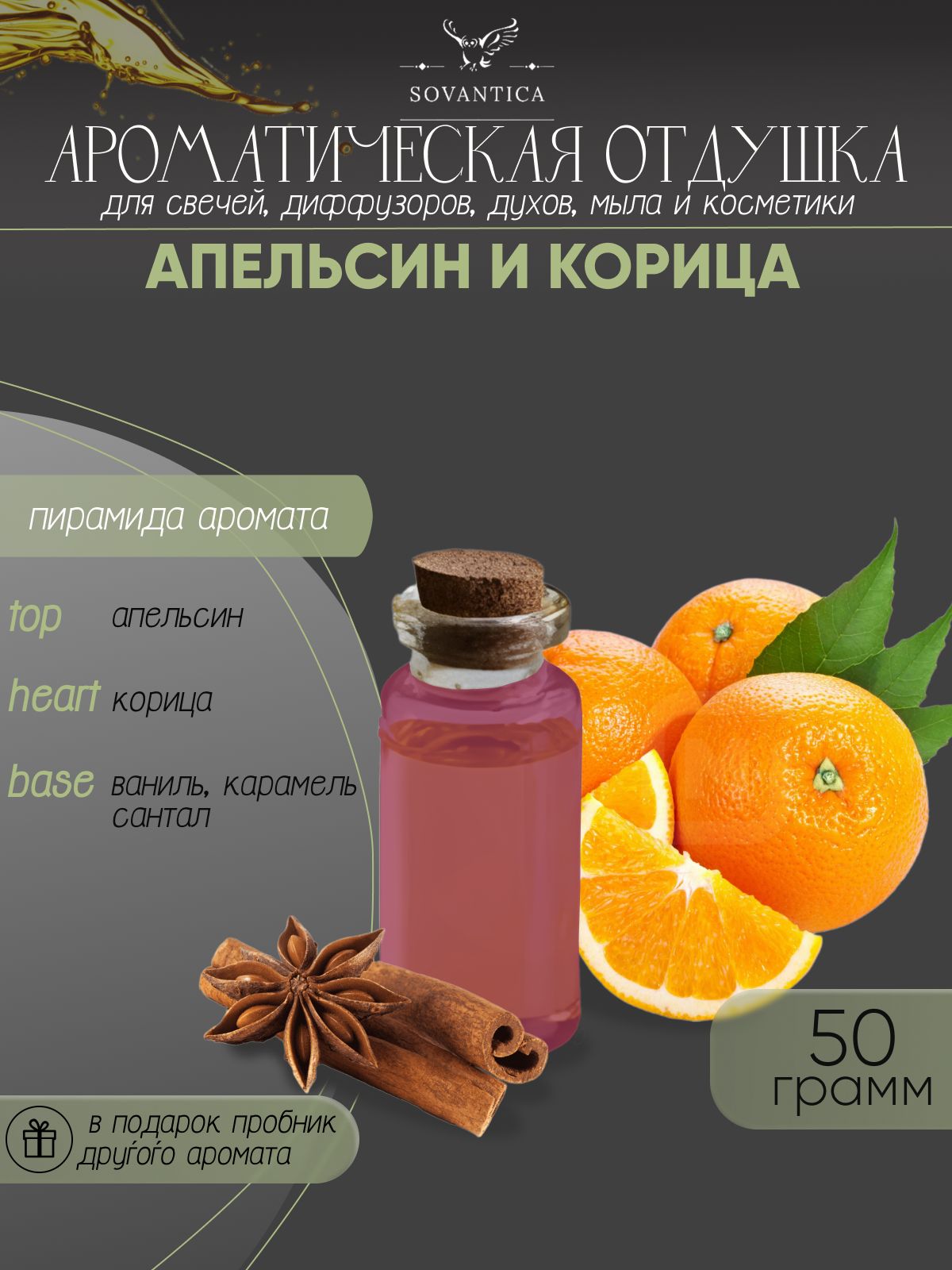 Ароматическая отдушка Sovantica Апельсин и корица 50мл