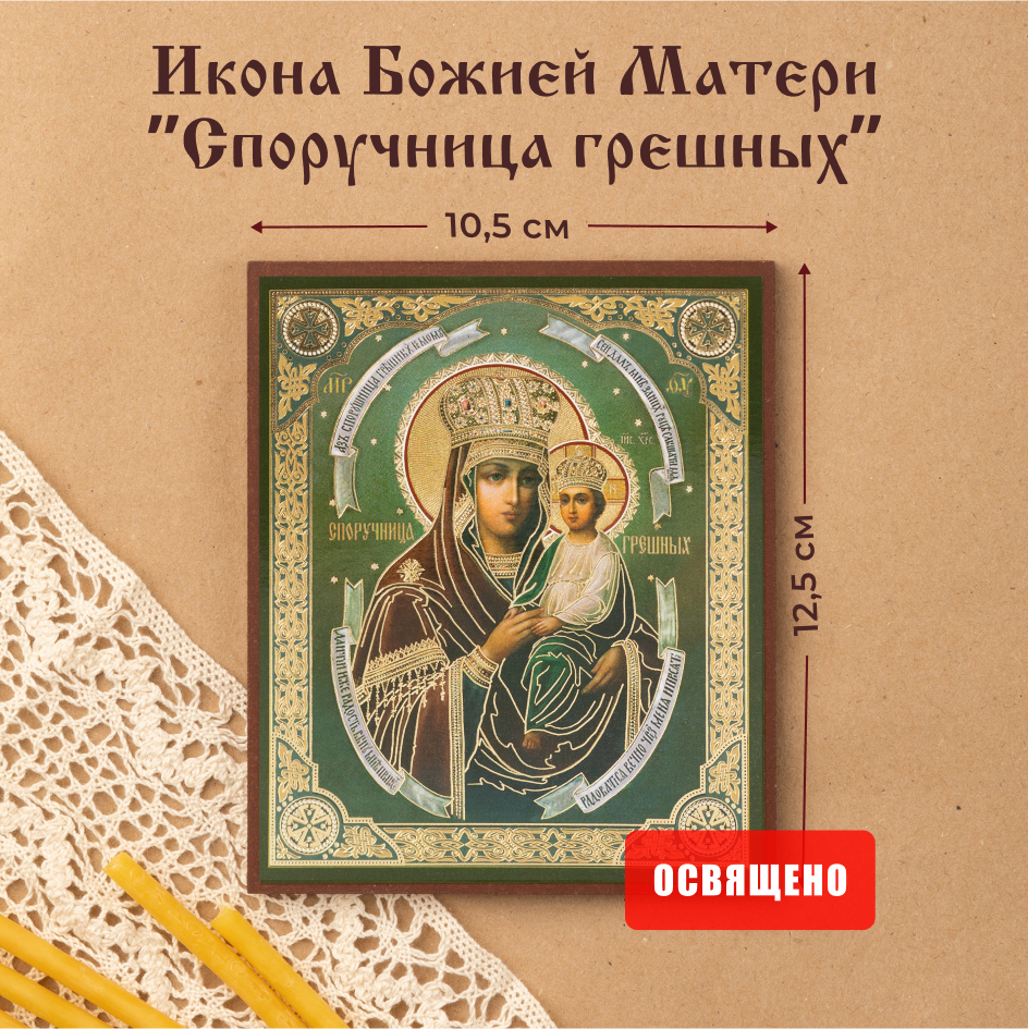 

Икона Духовный наставник Божией Матери Споручница Грешных 10х12, 10х12 МДФ