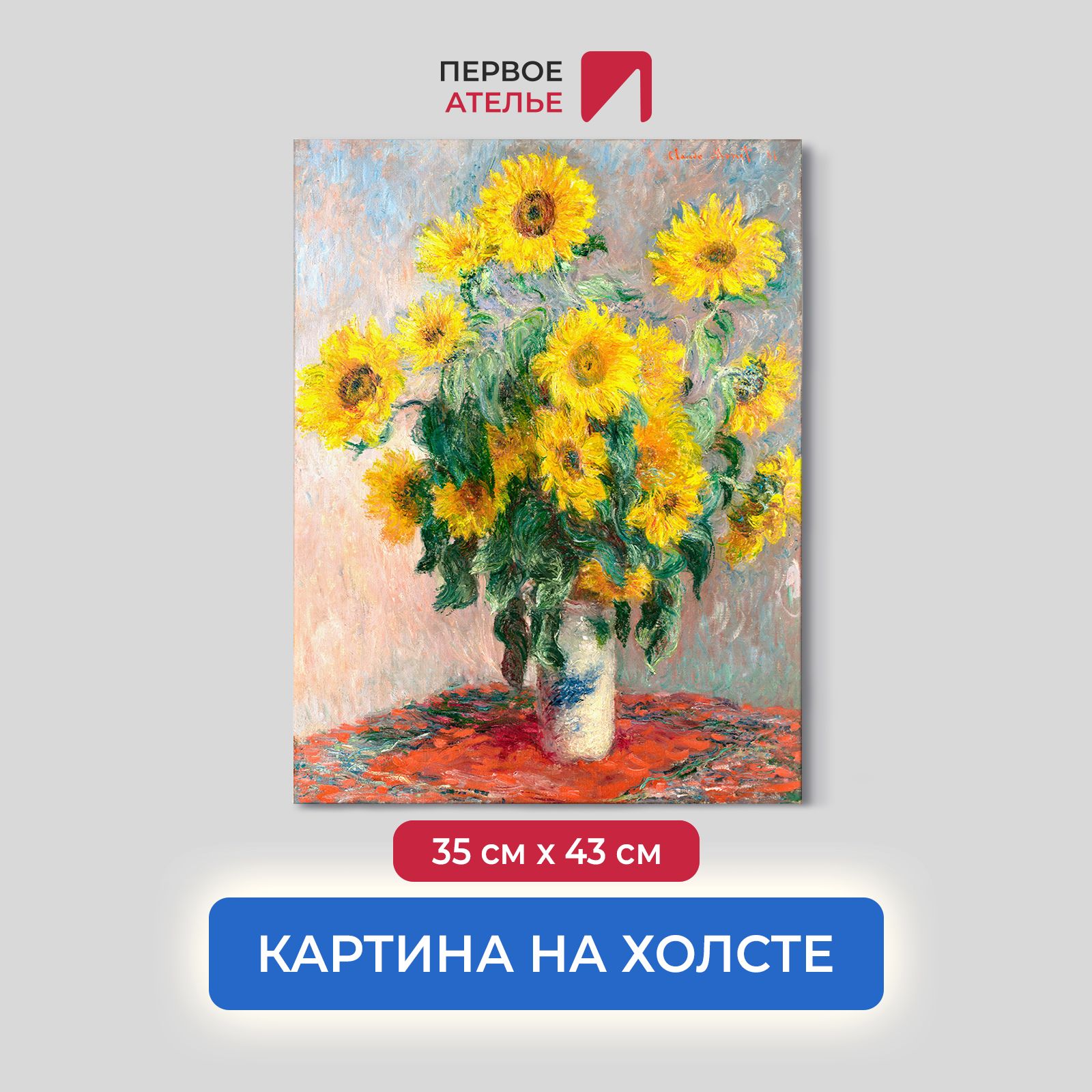 

Картина на холсте репродукция Клода Моне "Подсолнухи" 35х43 см, Подсолнухи