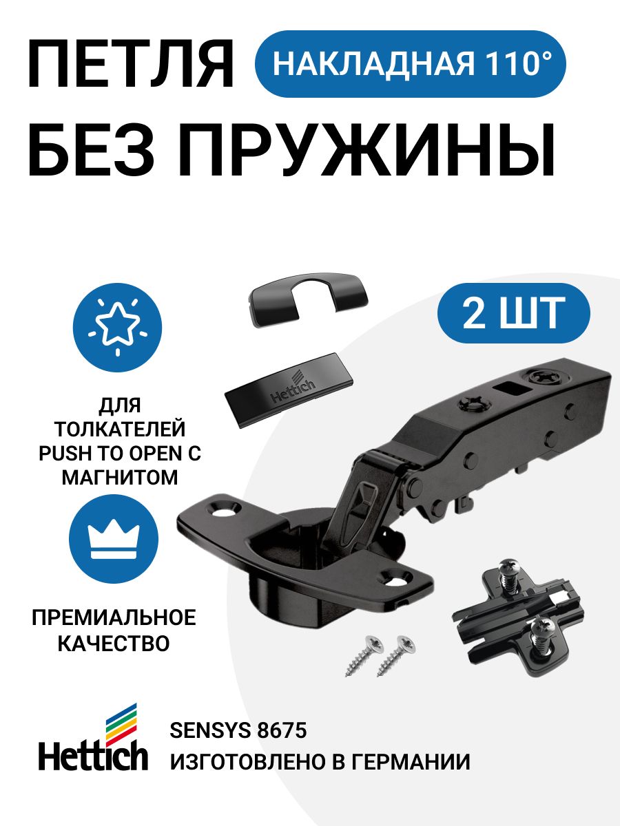 Петля мебельная накладная Hettich Sensys 8675 без пружины Push to Open 110 градусов 2 шт 600016607408 черный