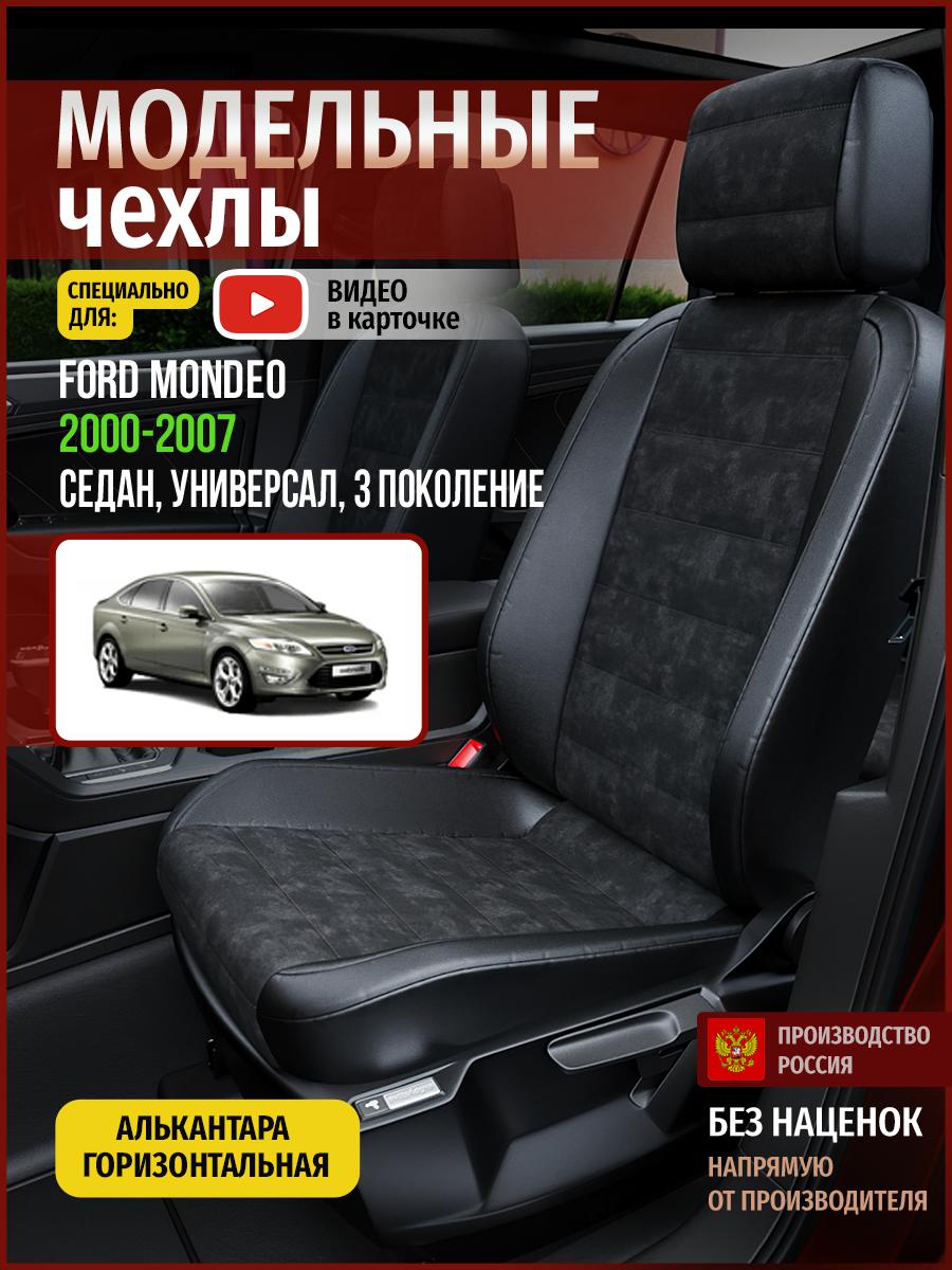 

Чехлы на сиденья Чехлы.ру для Форд Мондео 3 седан, универсал 4425AV795FT алькантара черный, 196