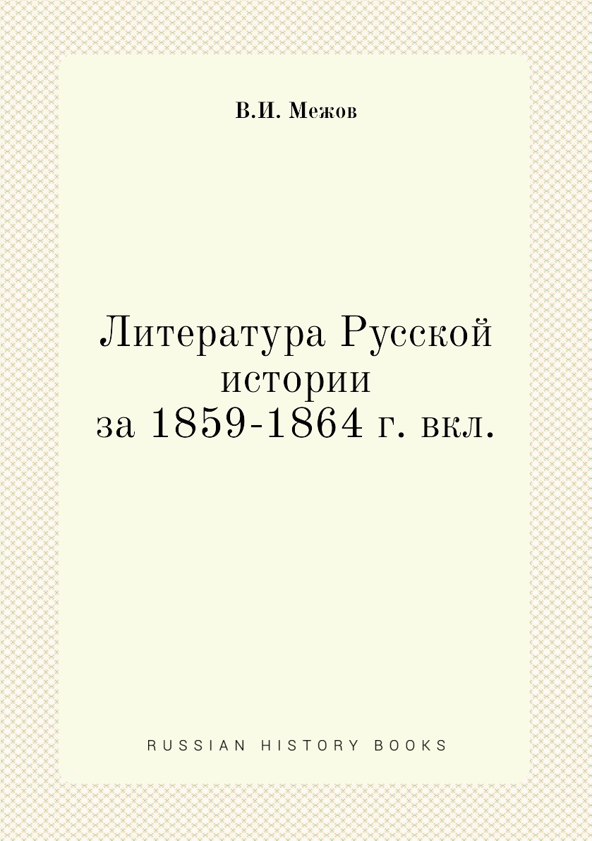 

Литература Русской истории за 1859-1864 г. вкл.