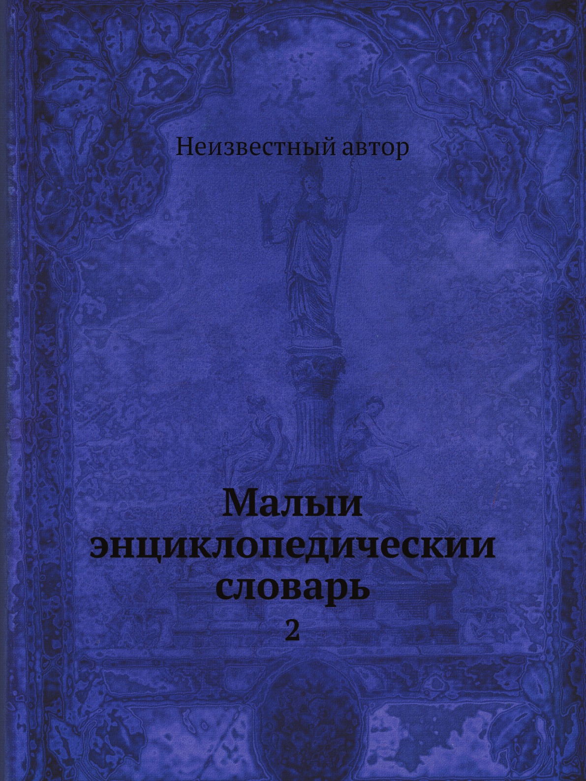 

Книга Малыи энциклопедическии словарь. 2