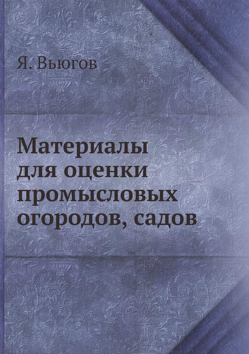 

Материалы для оценки промысловых огородов, садов