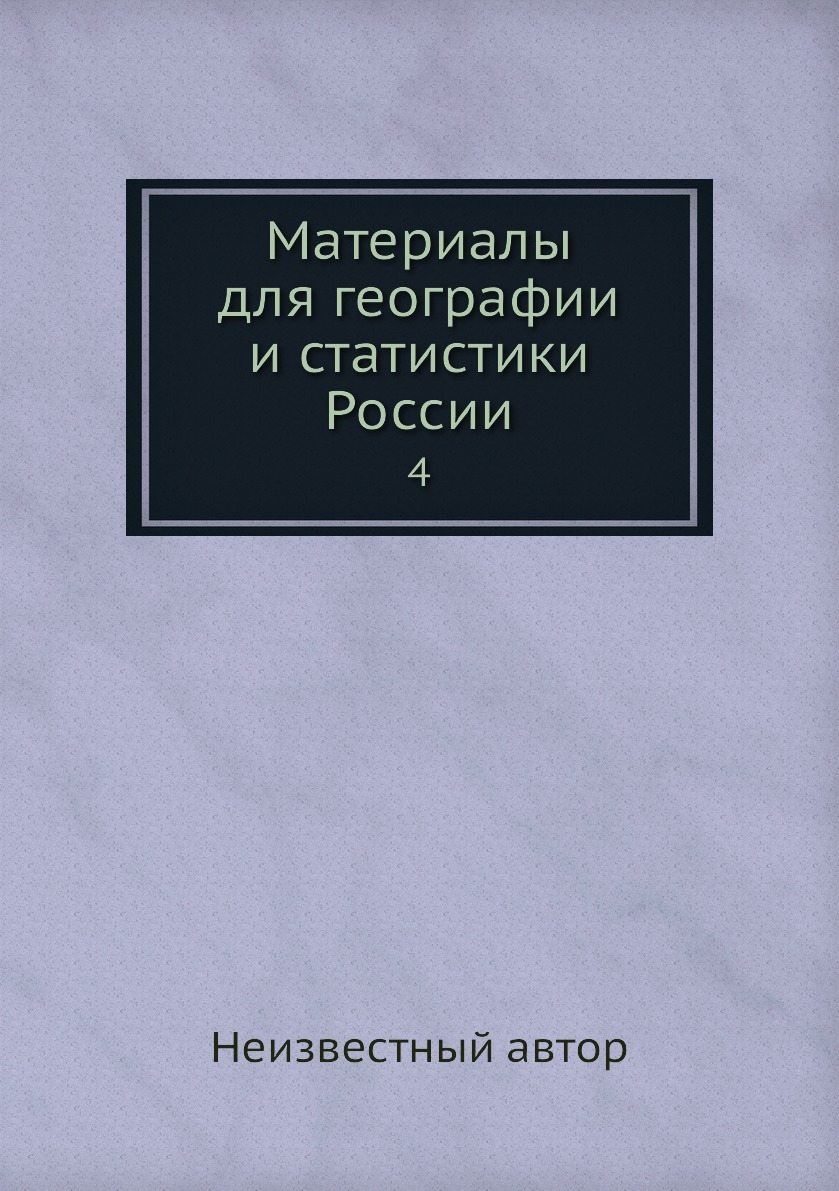 

Книга Материалы для географии и статистики России. 4