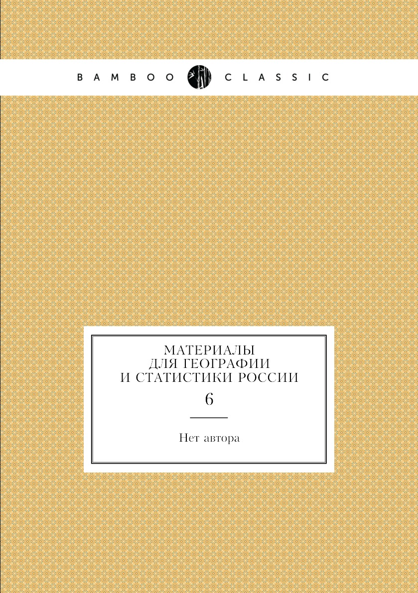 

Книга Материалы для географии и статистики России. 6