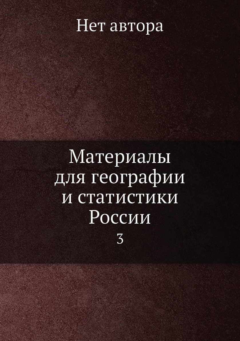 

Книга Материалы для географии и статистики России. 3