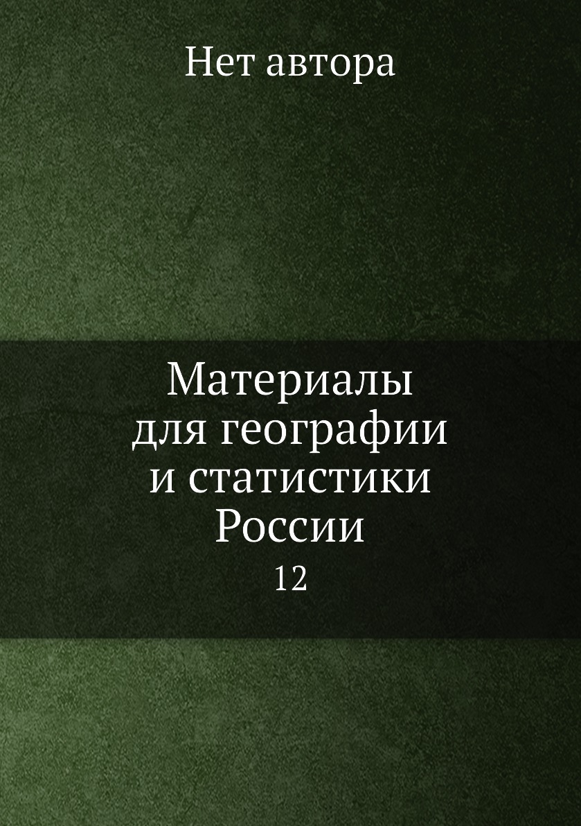 

Книга Материалы для географии и статистики России. 12