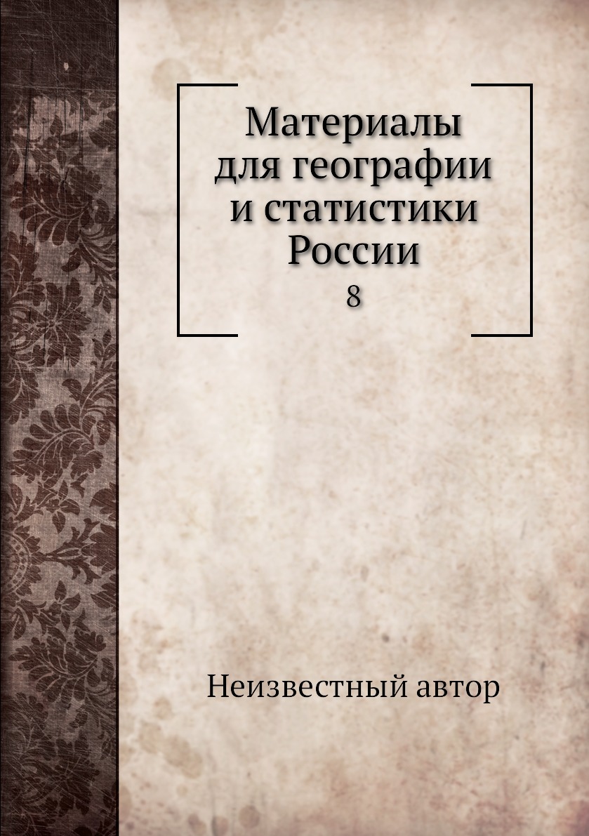 

Книга Материалы для географии и статистики России. 8