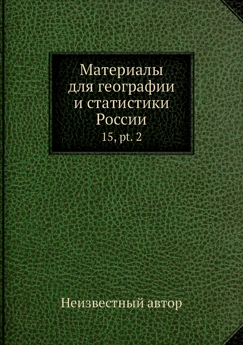 фото Книга материалы для географии и статистики россии. 15, pt. 2 нобель пресс