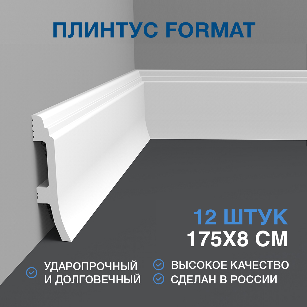 Плинтус FORMAT напольный дюрополимер 08008DF , 80 мм , 175х8х1,7 см - 12 штук