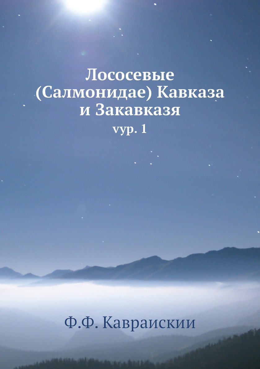 

Книга Лососевые (Салмонидае) Кавказа и Закавказя. vyp. 1