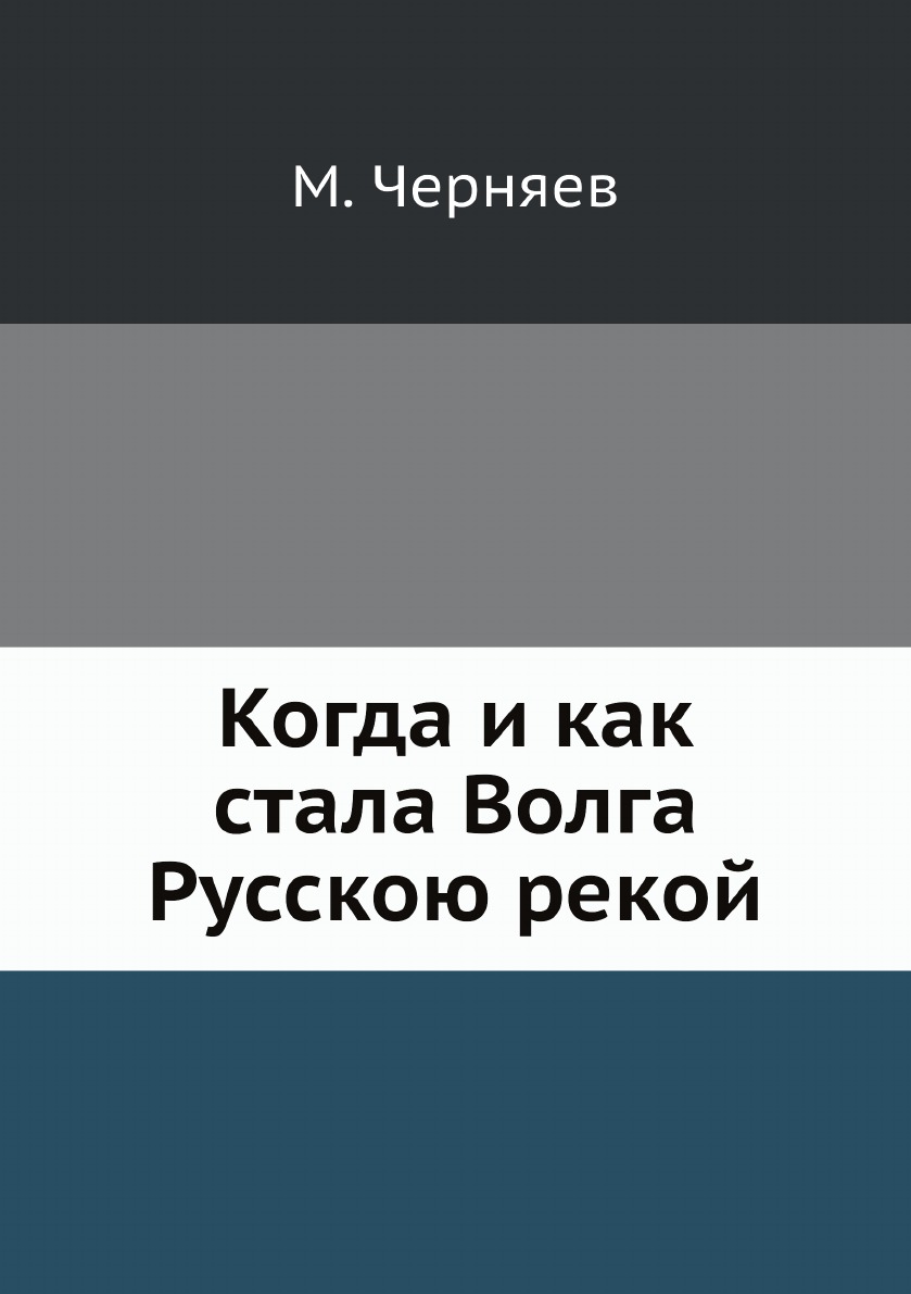 

Когда и как стала Волга Русскою рекой