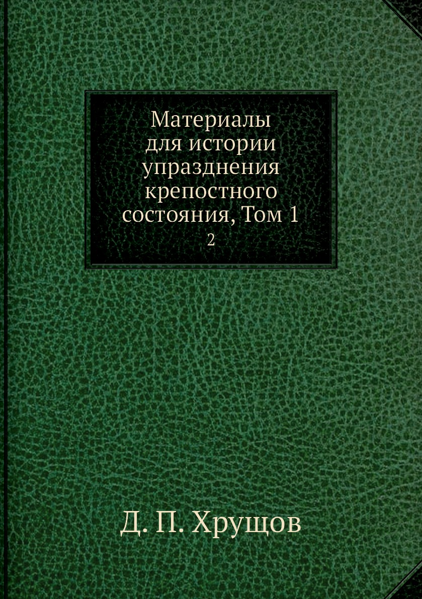 

Книга Материалы для истории упразднения крепостного состояния, Том 1. 2