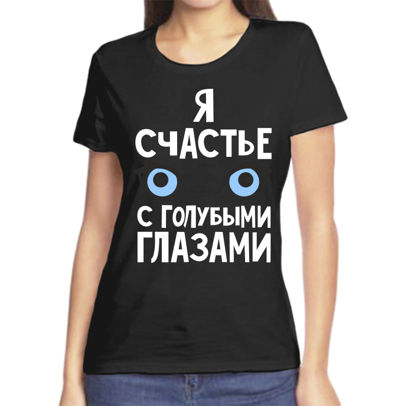 

Футболка женская черная 42 р-р я счастье с голубыми глазами, Черный, fzh_ya_schaste_s_golubymi_glazami