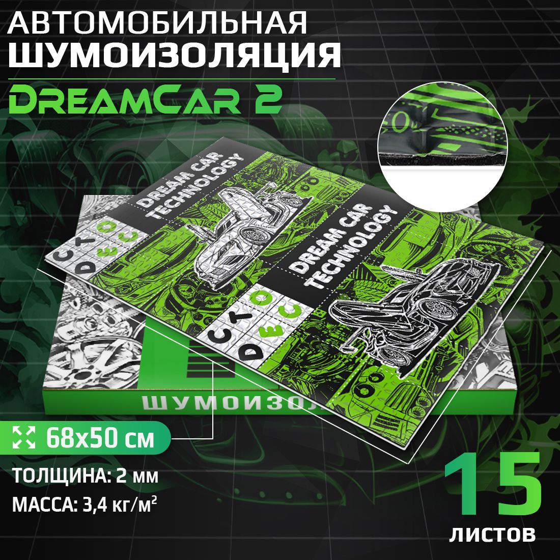 Шумопоглащающий материал для авто DreamCar 2мм 680*500 - 15 листов