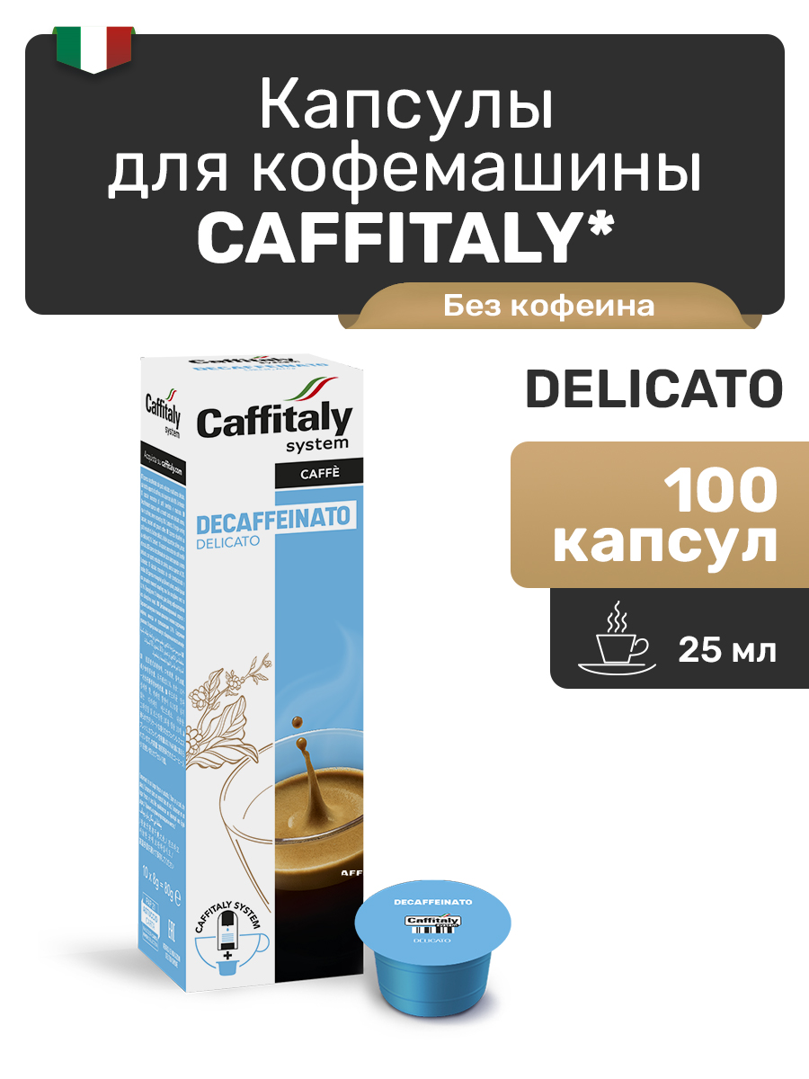 Капсулы CAFFITALY ECaffe Deca Delicato, 100 капсул