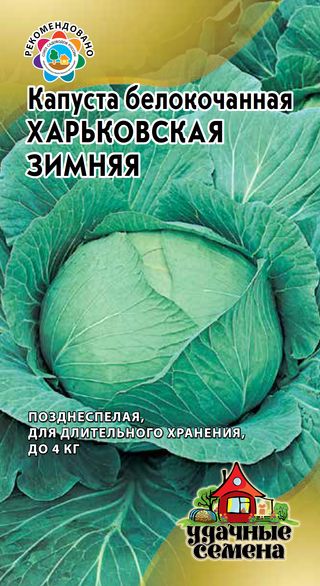 

Семена капуста белокочанная Гавриш Харьковская зимняя 1 уп.