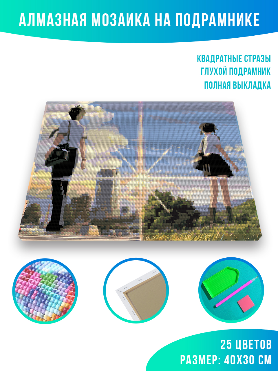 

Алмазная мозаика Красиво Красим Аниме Твое Имя 30 х 40 см, 78249