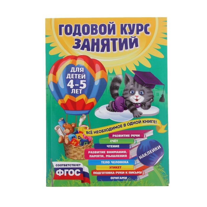 

Годовой курс занятий: для детей 4-5 лет, с наклейками