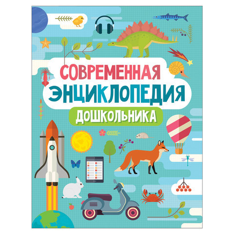 фото Книга. современная энциклопедия дошкольника росмэн