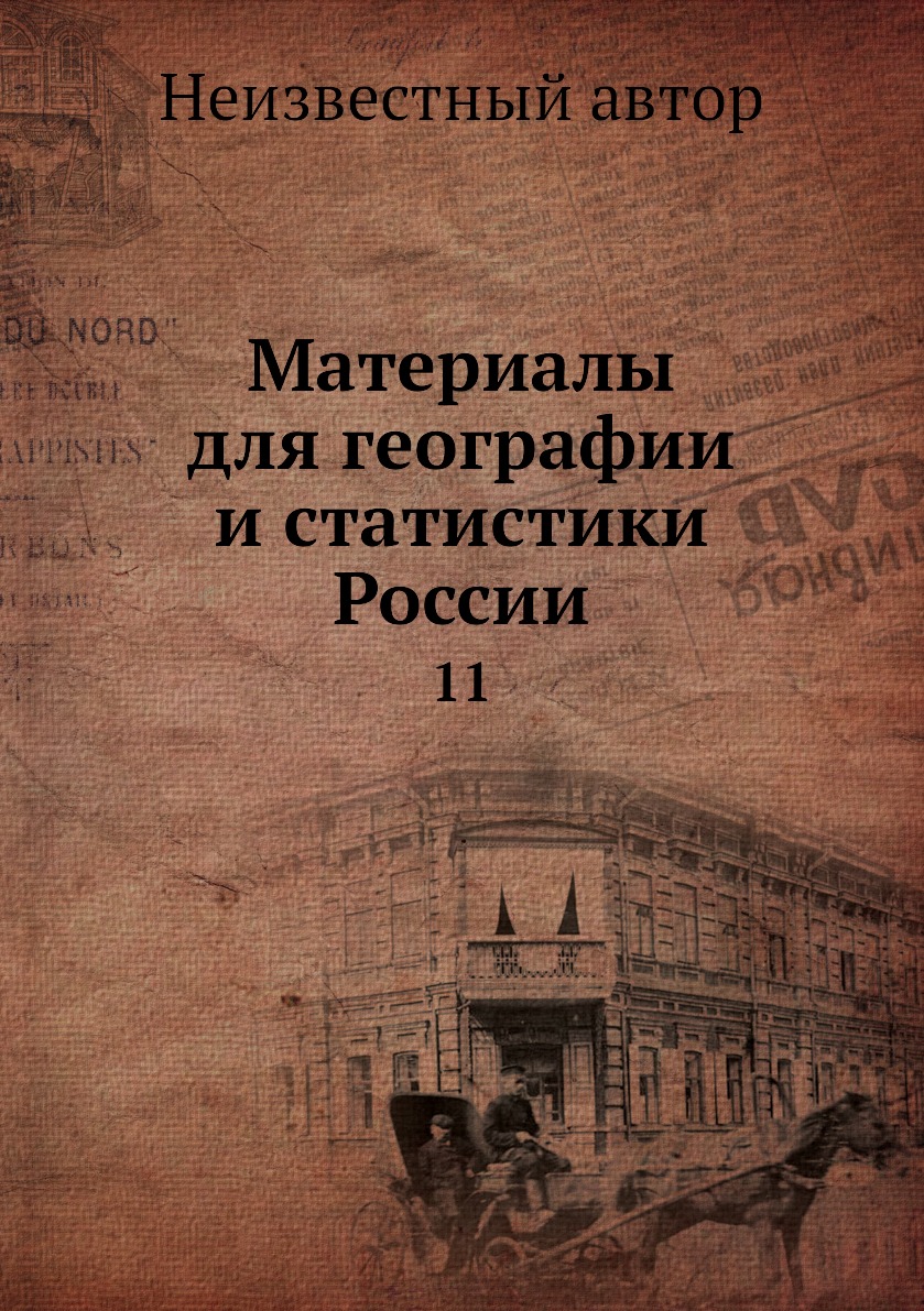 

Книга Материалы для географии и статистики России. 11