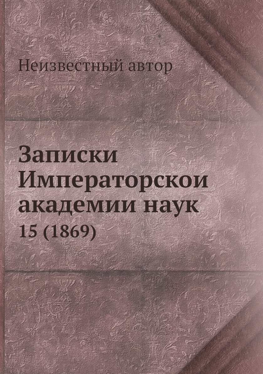 

Книга Записки Императорскои академии наук. 15 (1869)