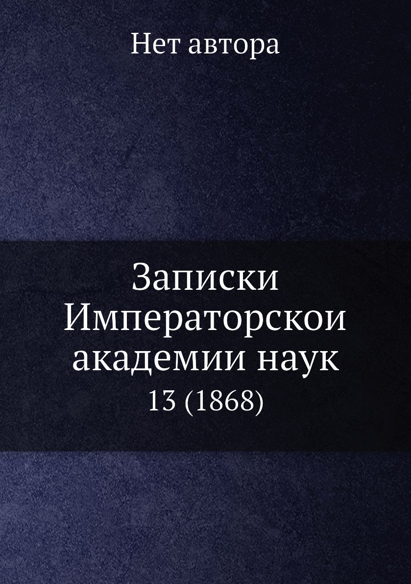

Книга Записки Императорскои академии наук. 13 (1868)