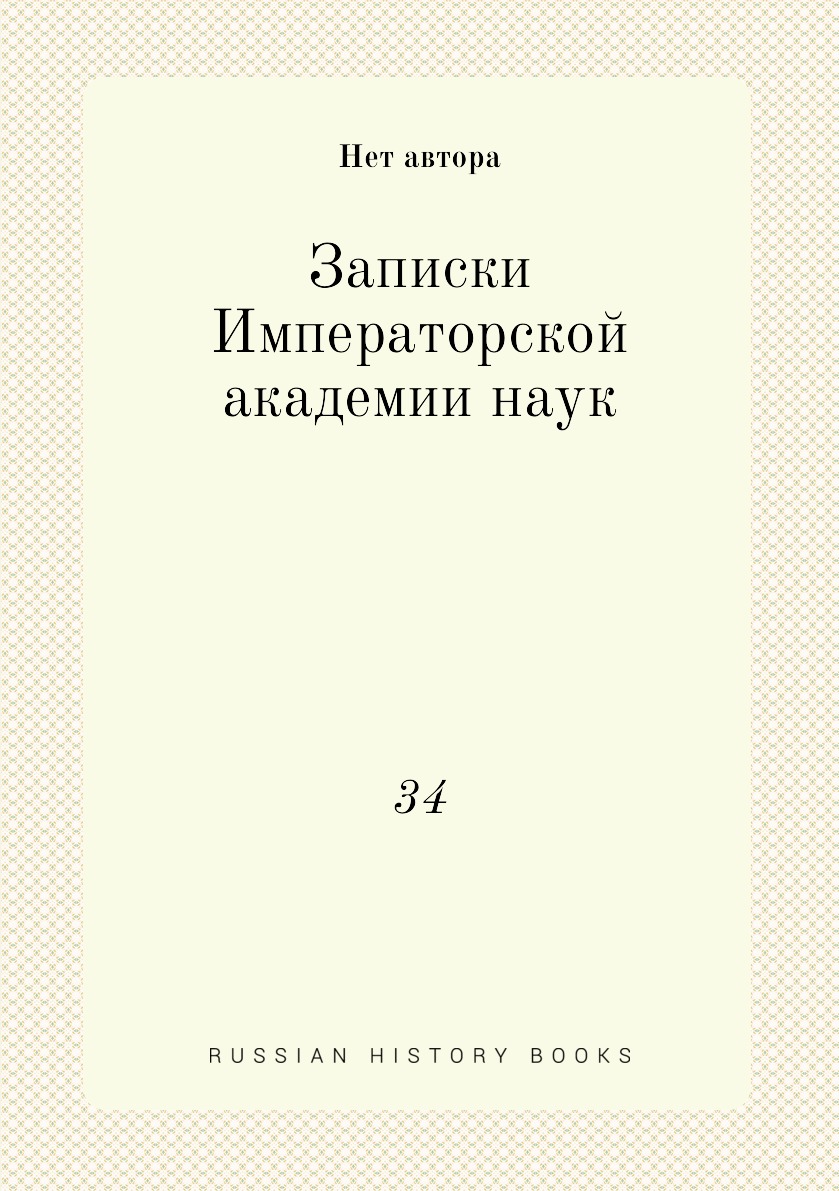 

Книга Записки Императорскои академии наук. 34