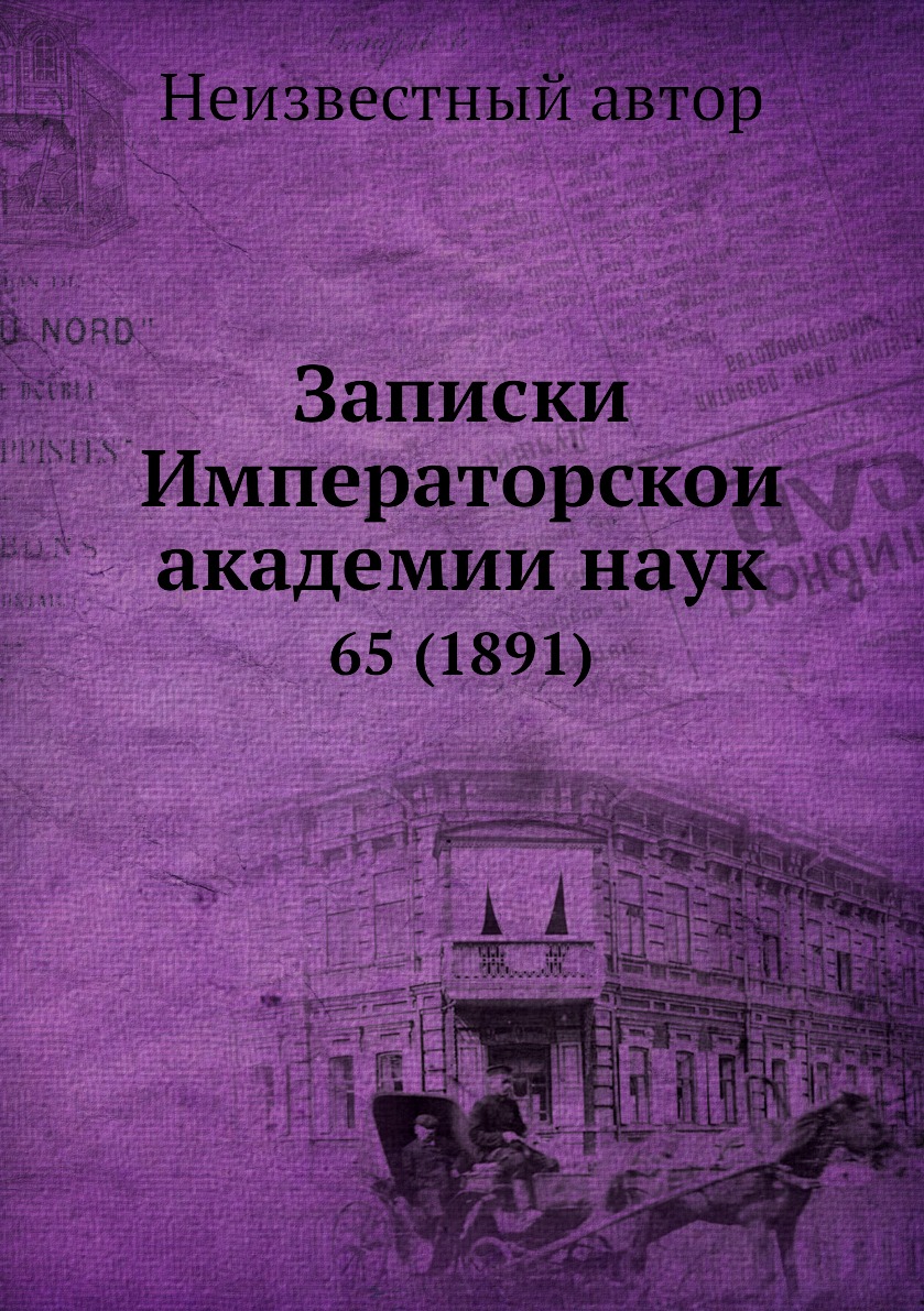 

Книга Записки Императорскои академии наук. 65 (1891)