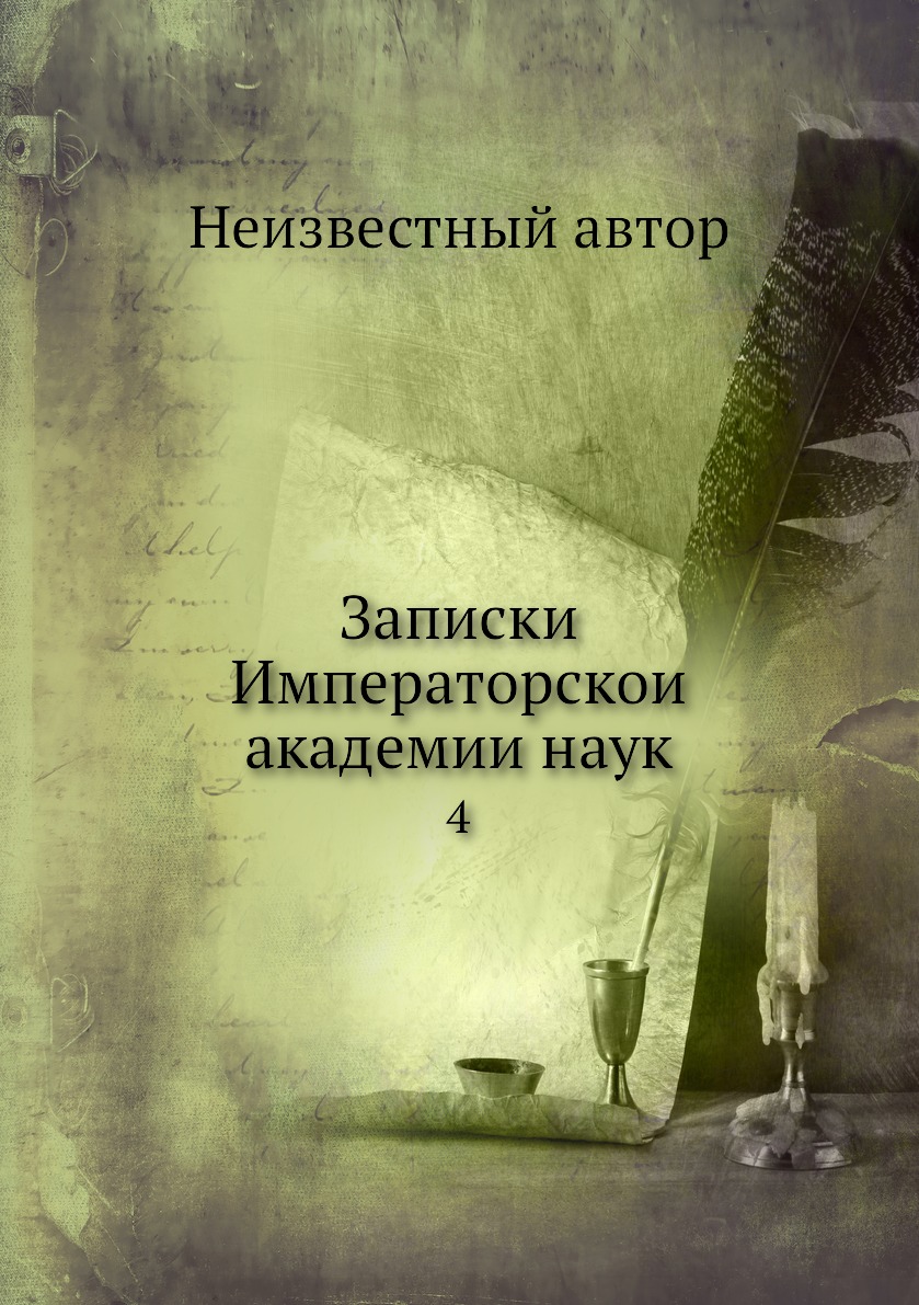

Книга Записки Императорскои академии наук. 4