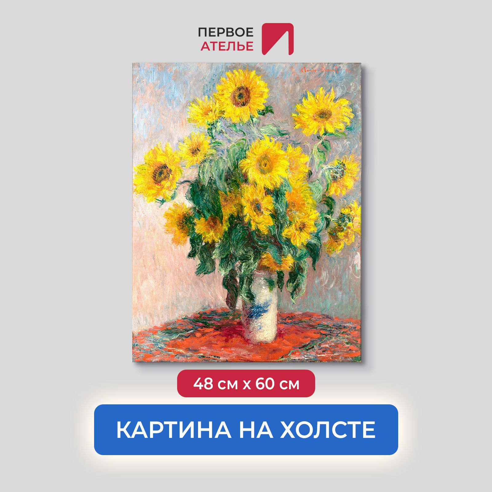 

Картина на холсте репродукция Клода Моне "Подсолнухи" 48х60 см, Подсолнухи