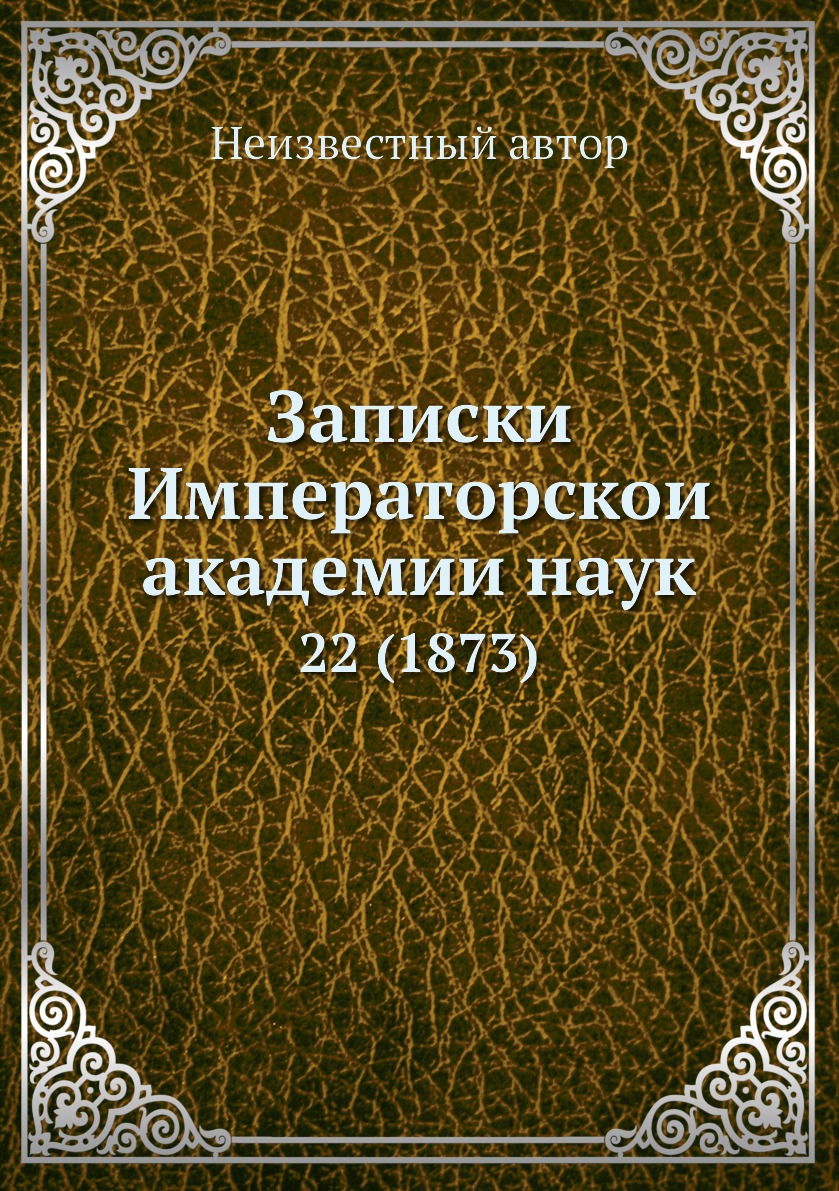 

Книга Записки Императорскои академии наук. 22 (1873)