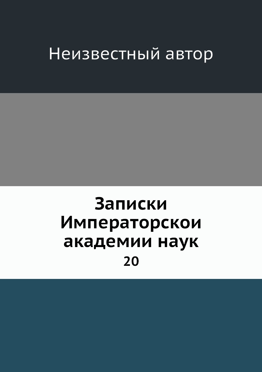 

Книга Записки Императорскои академии наук. 20