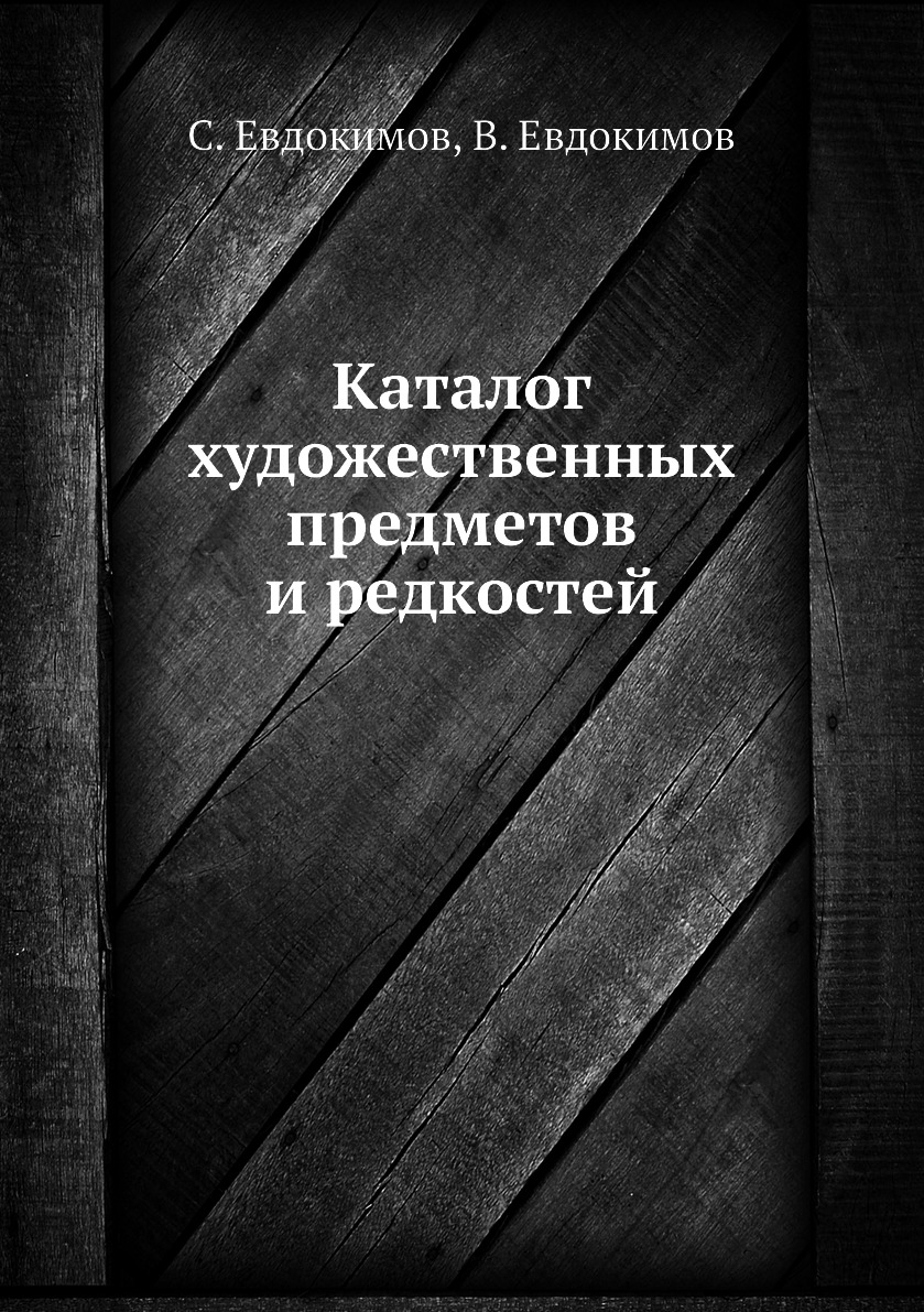 

Каталог художественных предметов и редкостей