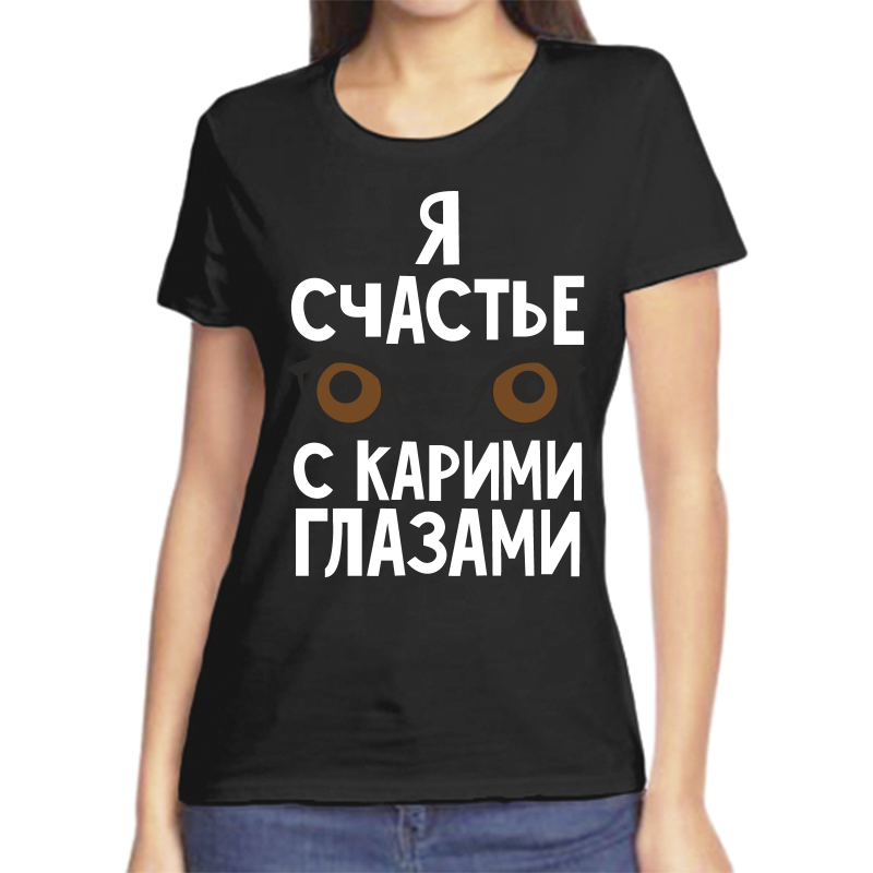 

Футболка женская черная 50 р-р я счастье с карими глазами, Черный, fzh_ya_schaste_s_karimi_glazami