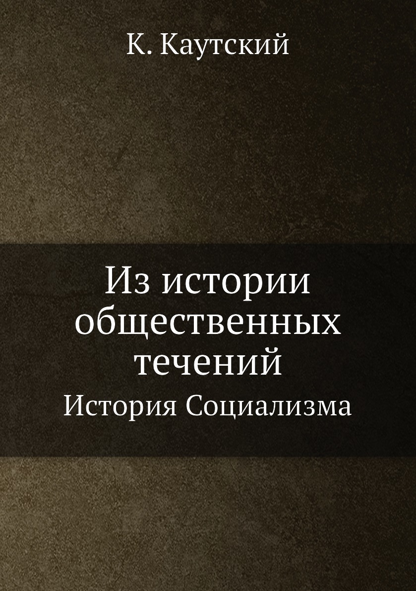 

Книга Из истории общественных течений. История Социализма