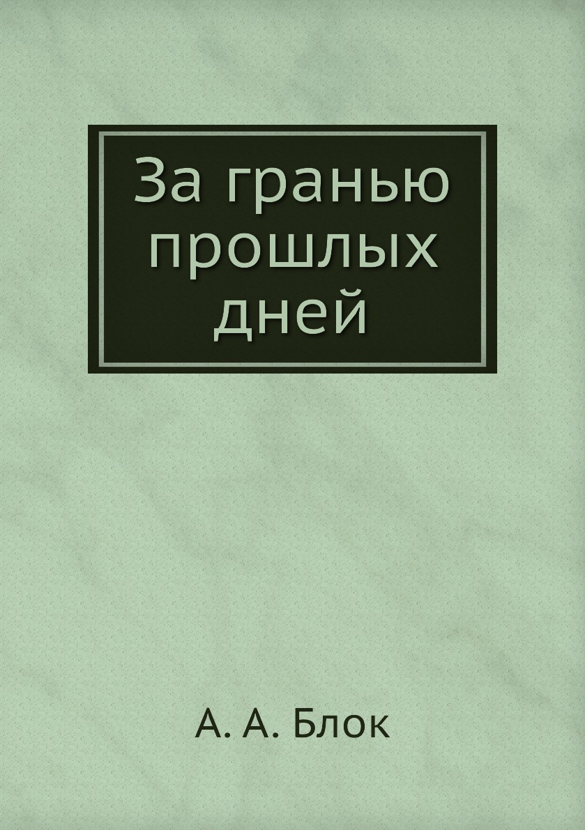 

Книга За гранью прошлых дней