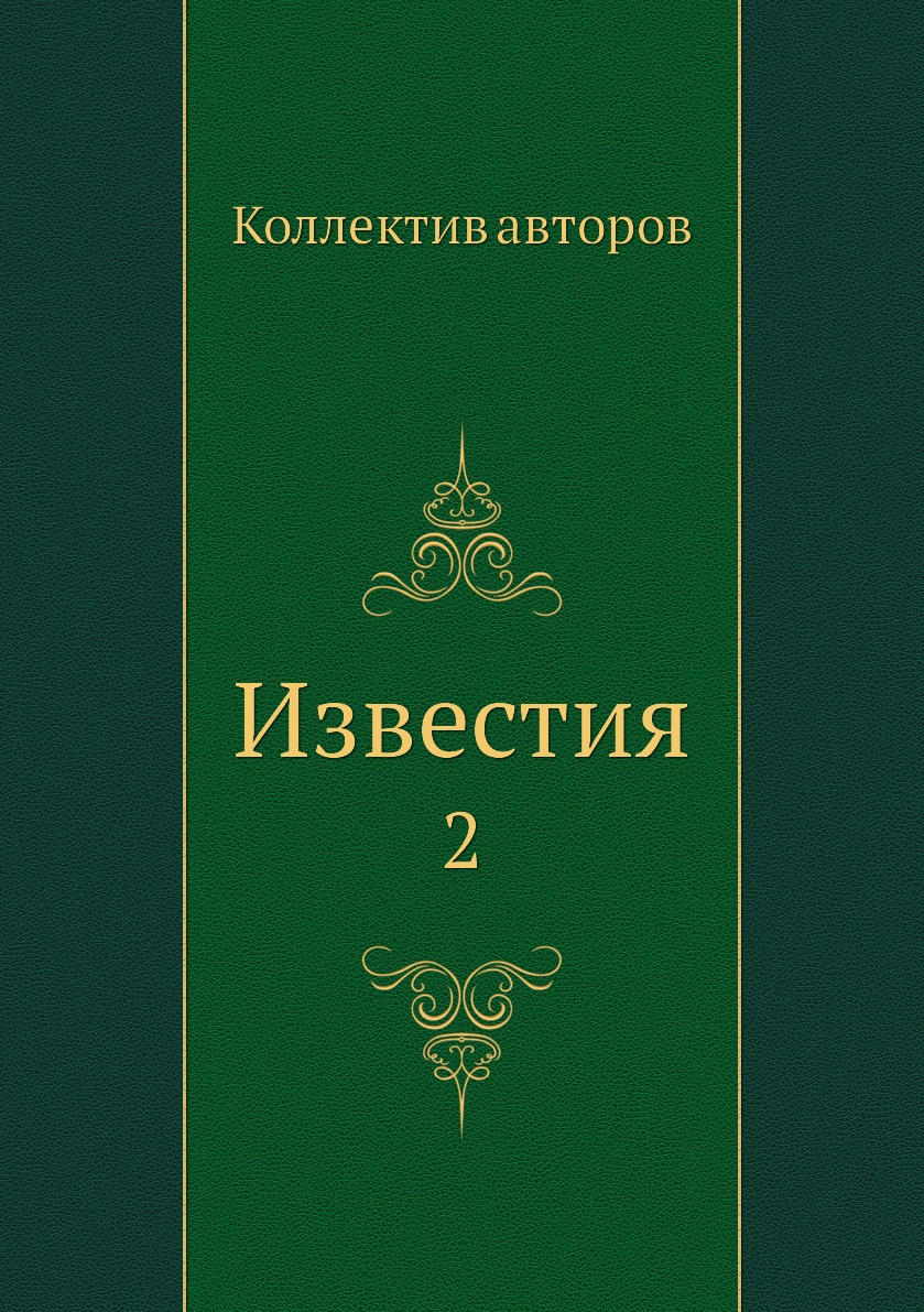 

Книга Известия. 2