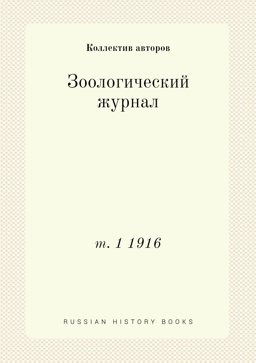 

Книга Зоологический журнал. т. 1 1916