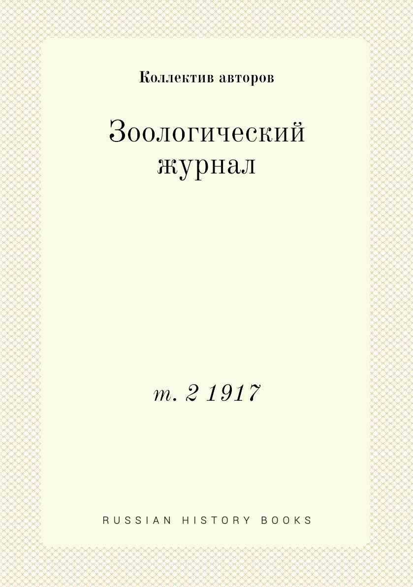 

Книга Зоологический журнал. т. 2 1917