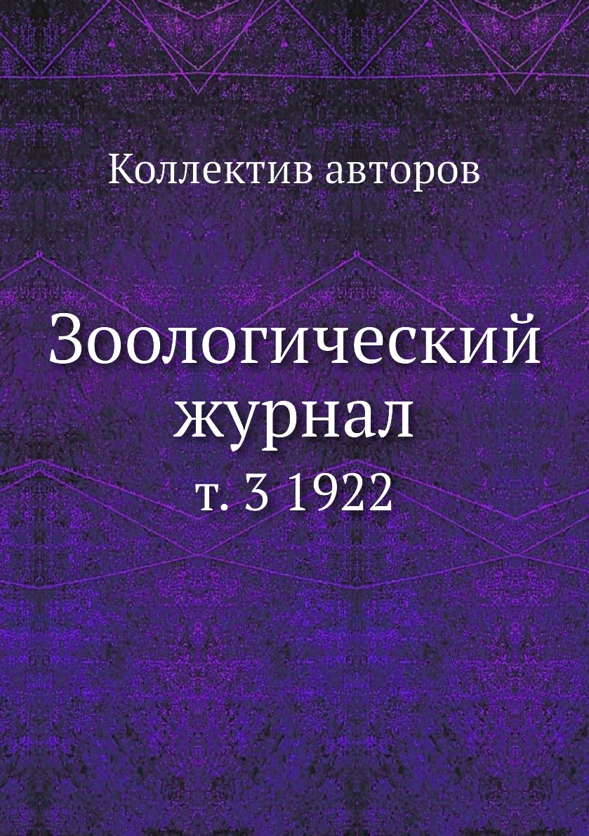 

Книга Зоологический журнал. т. 3 1922