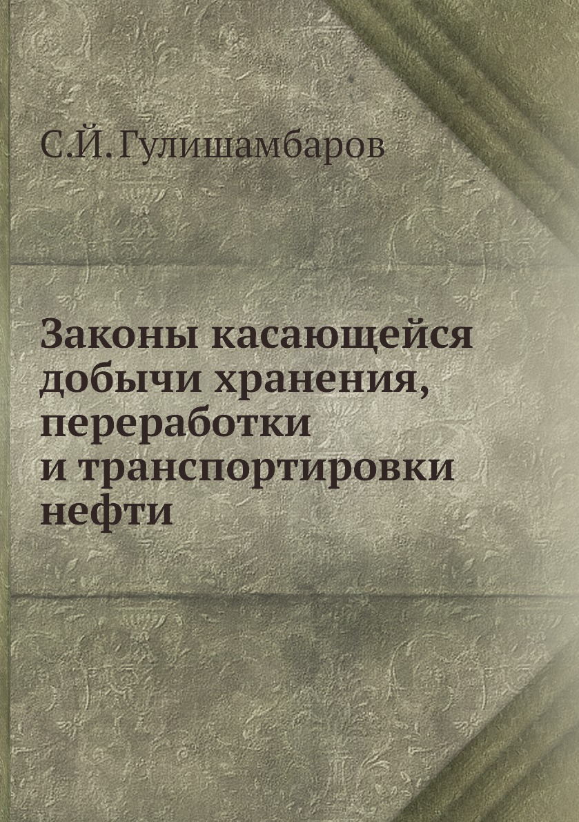 

Законы касающейся добычи хранения, переработки и транспортировки нефти