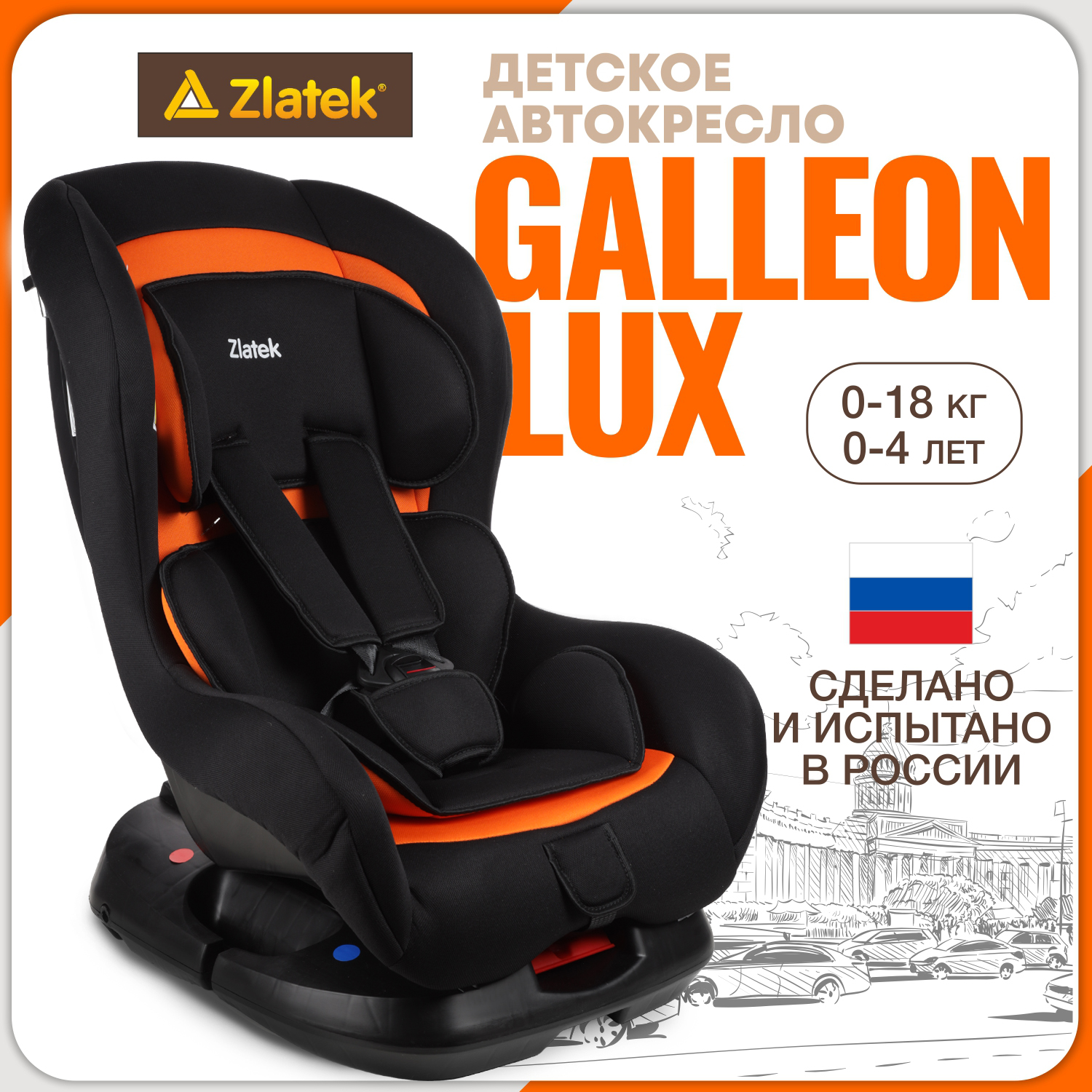 Автокресло детское Zlatek Galleon, 0-18 кг, оранжевый закат