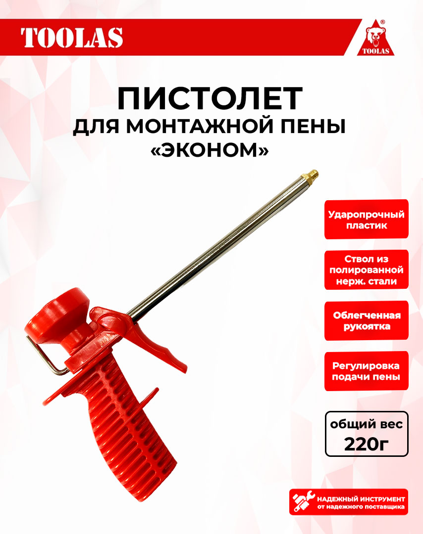 Пистолет TOOLAS 2036811060313 для монтажной пены 