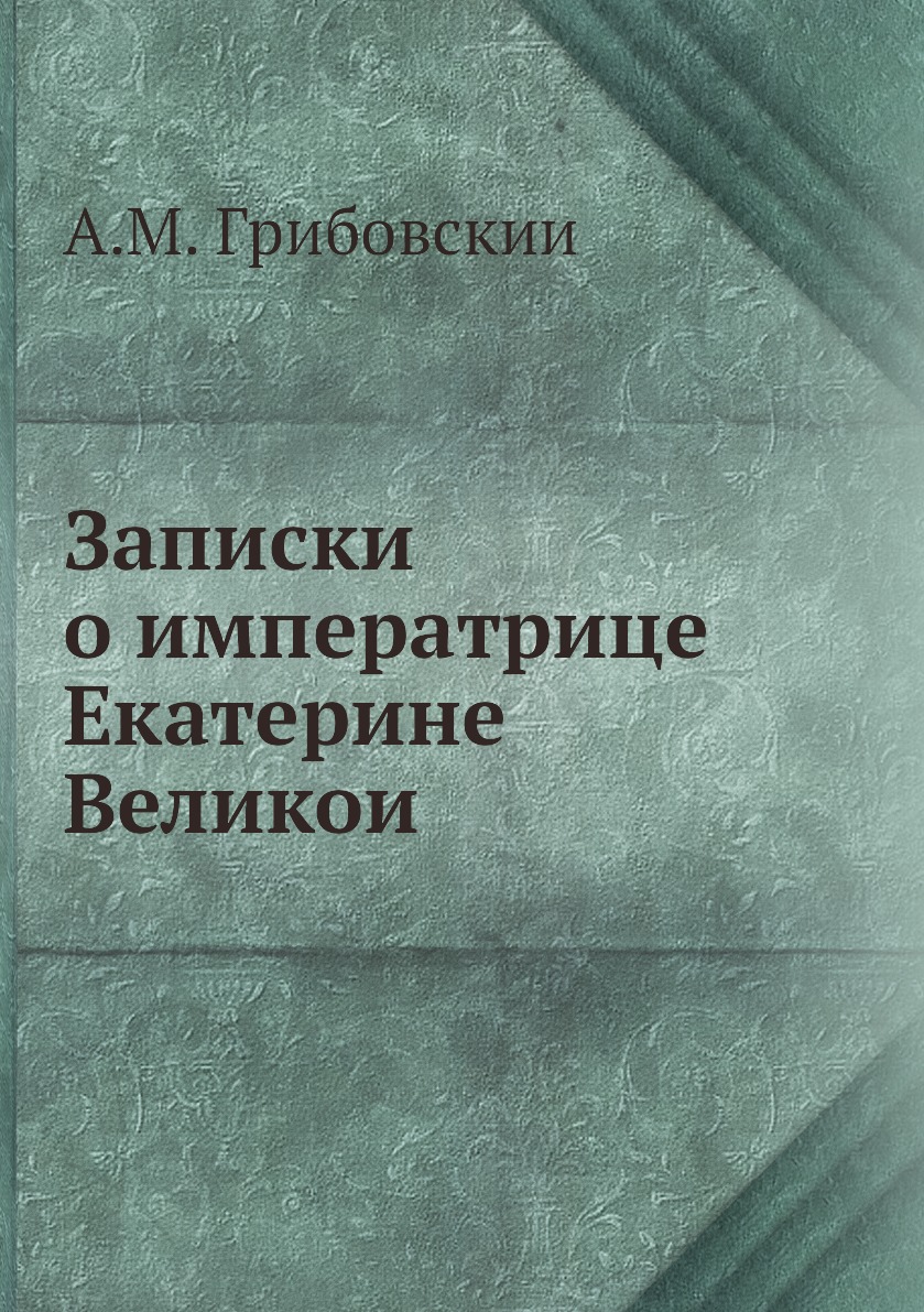 

Книга Записки о императрице Екатерине Великои
